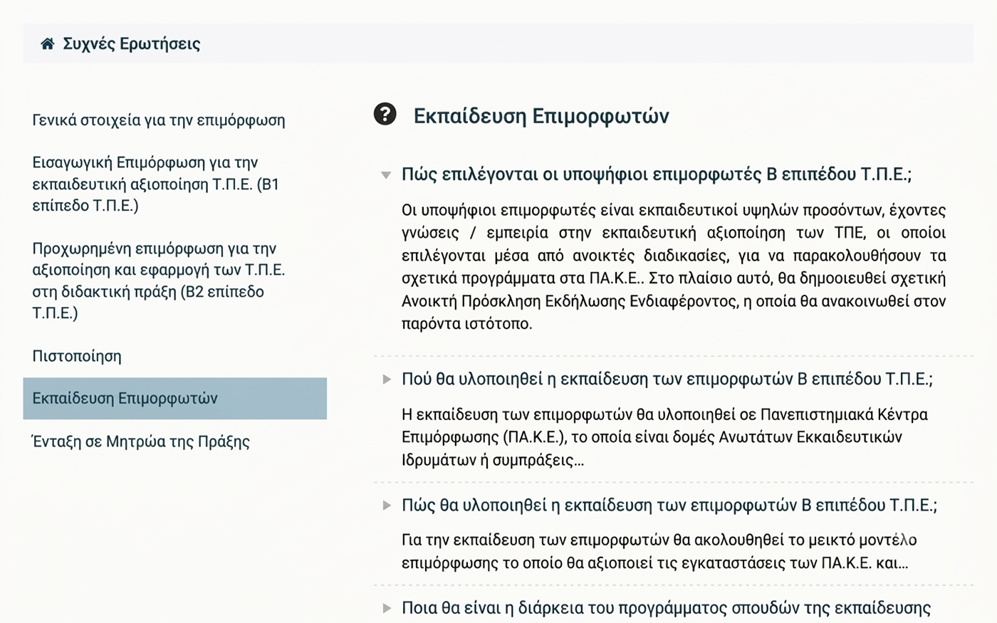Σελίδα συχνών ερωτήσεων