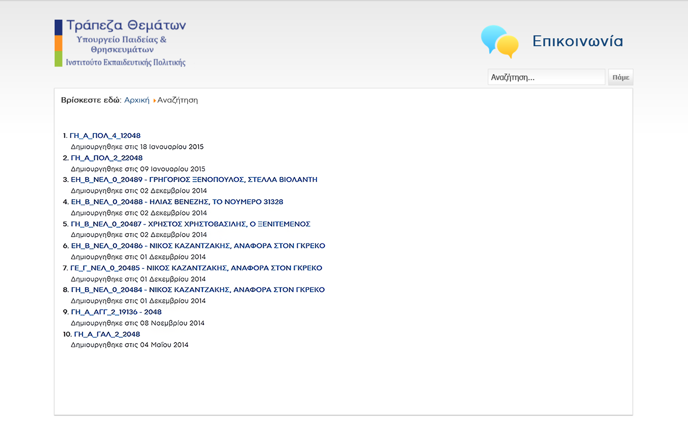 Screenshot σελίδας αποτελεσμάτων αναζήτησης πόρων