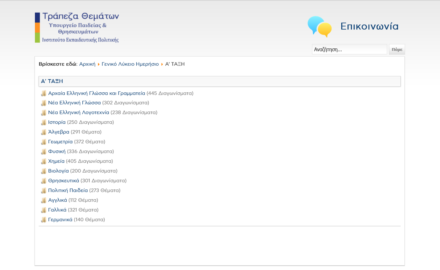 Screenshot σελίδας μαθημάτων ανά τάξη