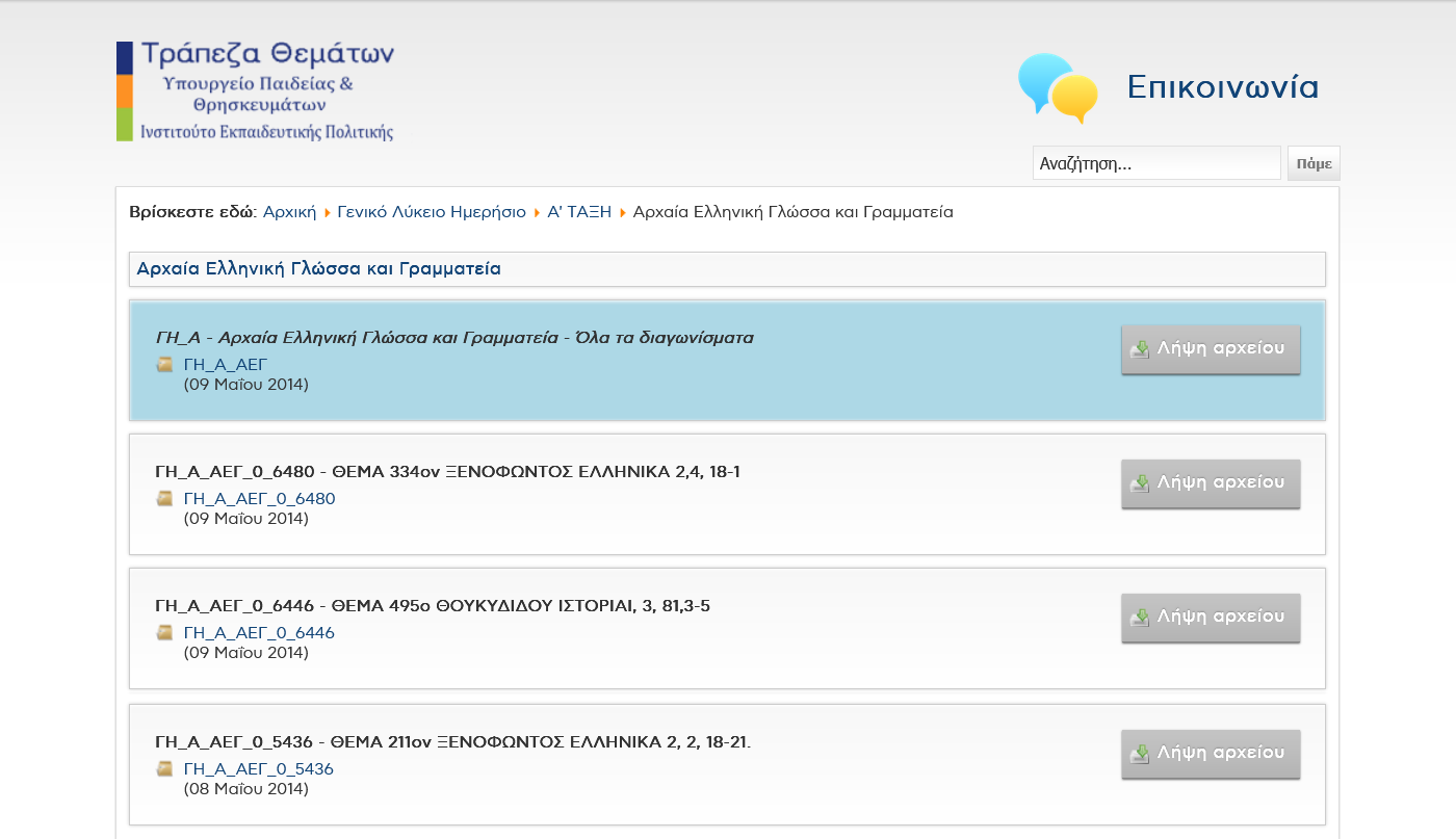 Screenshot σελίδας αρχείων θεμάτων ανά μάθημα