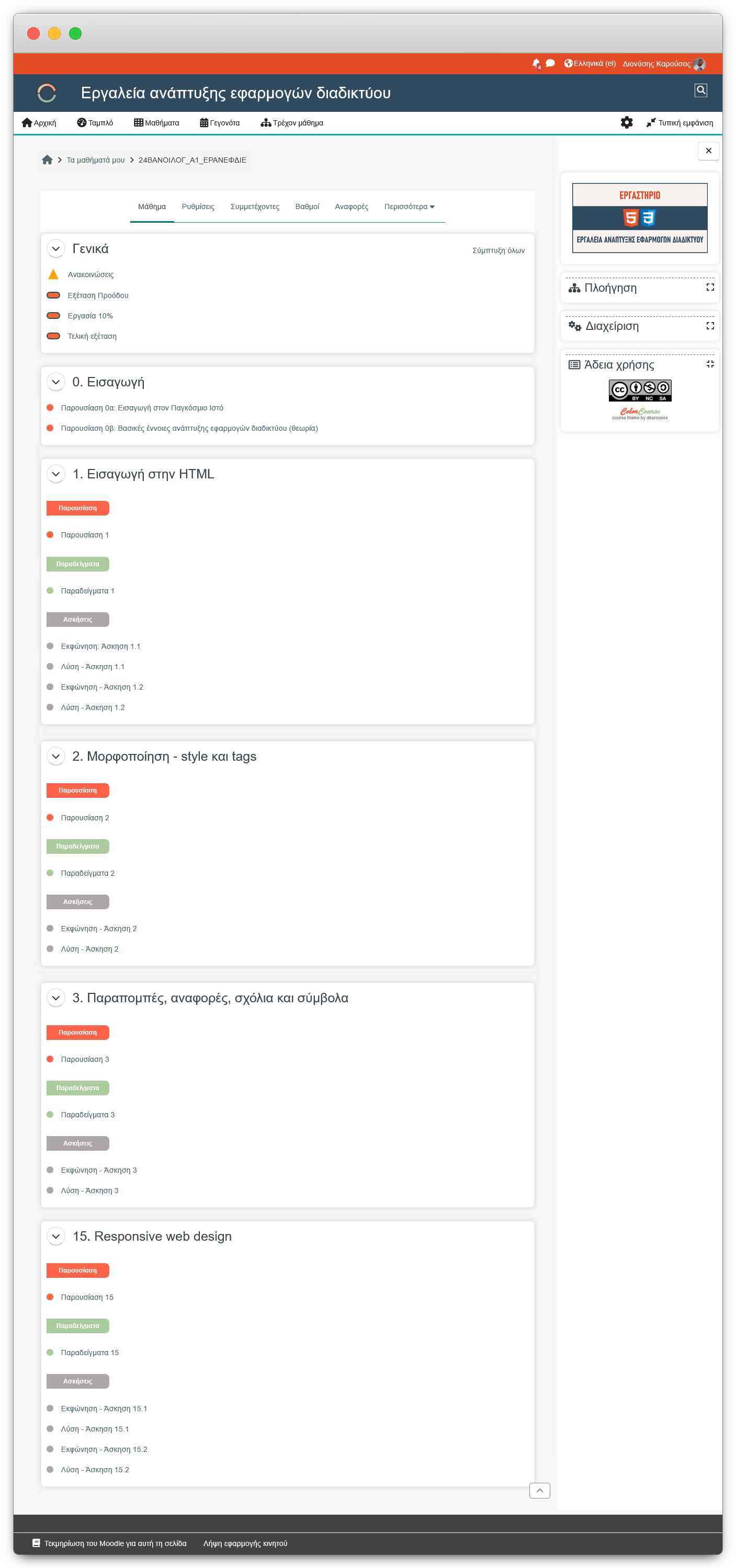 Σελίδα moodle course - με εφαρμοσμένο το ColorCourse