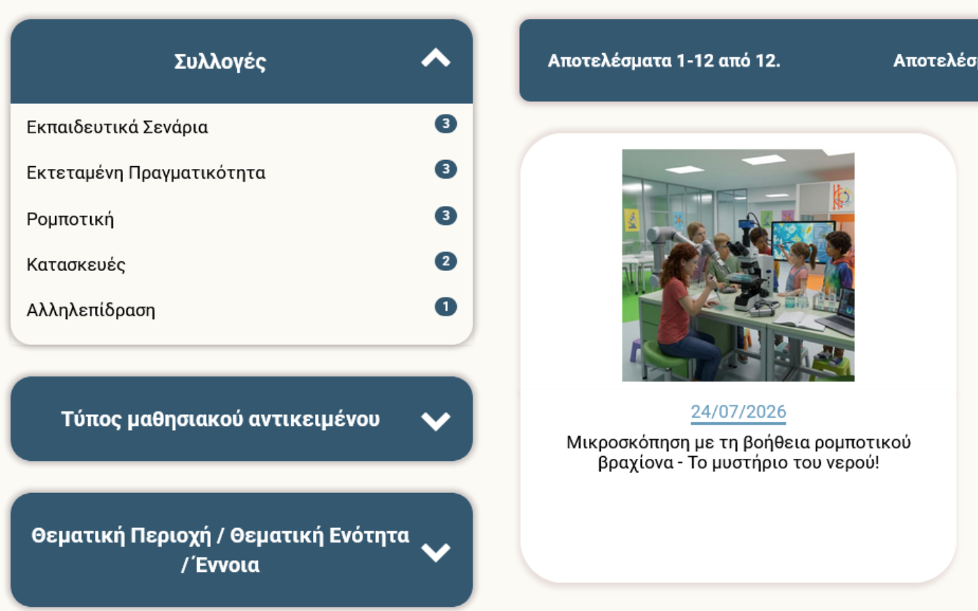 Σελίδα πλοήγησης με φίλτρα