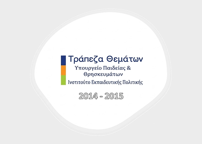 Μετάβαση στη σελίδα του ΤΡΑΠΕΖΑ ΘΕΜΑΤΩΝ Διαβαθμισμένης Δυσκολίας (ΤΘΔΔ)